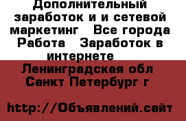 Дополнительный заработок и и сетевой маркетинг - Все города Работа » Заработок в интернете   . Ленинградская обл.,Санкт-Петербург г.